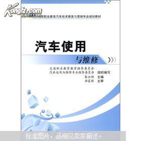 高等職業(yè)教育汽車技術(shù)服務(wù)與營(yíng)銷專業(yè)規(guī)劃教材——汽車使用與維修技術(shù)服務(wù)