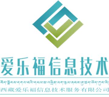 西藏愛樂(lè)福信息技術(shù)服務(wù) 技術(shù)驅(qū)動(dòng)的高原數(shù)字化轉(zhuǎn)型引擎