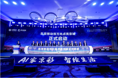 北京移動啟動雙萬兆AI Family計(jì)劃 引領(lǐng)智慧家庭新浪潮，千家社區(qū)邁入萬兆時(shí)代
